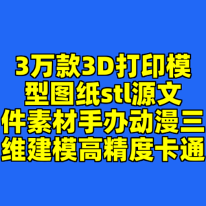 3万款3D打印模型图纸stl源文件素材手办动漫三维建模高精度卡通-cc资源站
