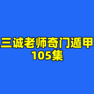 三诚老师奇门遁甲105集