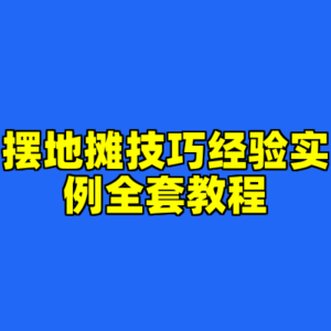 摆地摊技巧经验实例全套教程-cc资源站