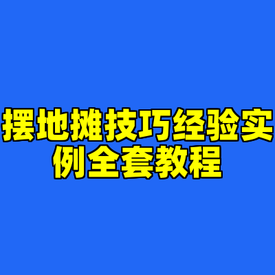 摆地摊技巧经验实例全套教程