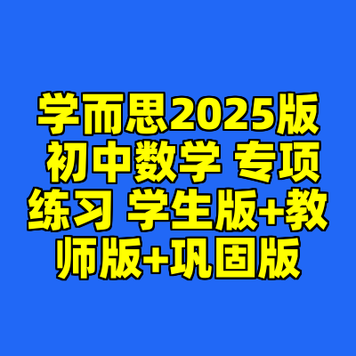 学而思2025版 初中数学 专项练习 学生版+教师版+巩固版