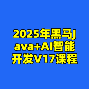 2025年黑马Java+AI智能开发V17课程-cc资源站