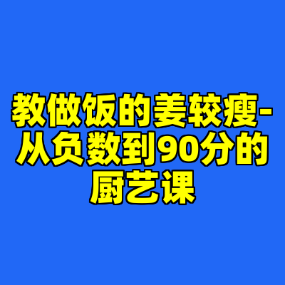 教做饭的姜较瘦-从负数到90分的厨艺课
