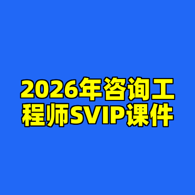 2026年咨询工程师SVIP课件