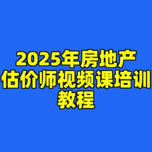 2025年房地产估价师视频课培训教程-cc资源站