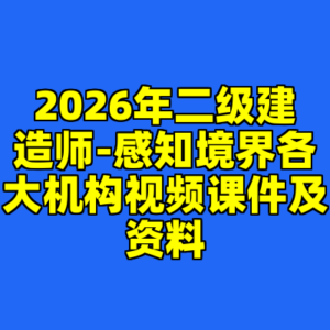 2026年二级建造师-感知境界各大机构视频课件及资料-cc资源站