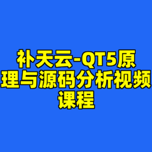 补天云-QT5原理与源码分析视频课程-cc资源站