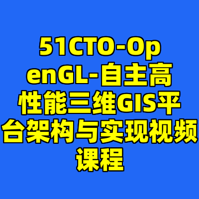 51CTO-OpenGL-自主高性能三维GIS平台架构与实现视频课程