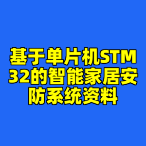 基于单片机STM32的智能家居安防系统资料-cc资源站