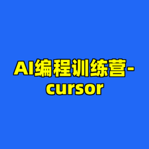 AI编程训练营-cursor-cc资源站
