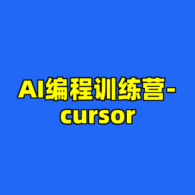 AI编程训练营-cursor