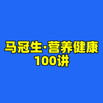 马冠生·营养健康100讲