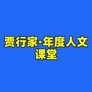 贾行家·年度人文课堂-cc资源站