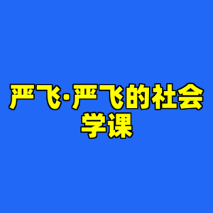 严飞·严飞的社会学课-cc资源站