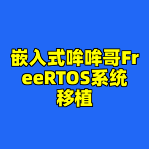 嵌入式哞哞哥FreeRTOS系统移植-cc资源站