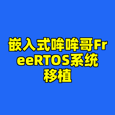 嵌入式哞哞哥FreeRTOS系统移植