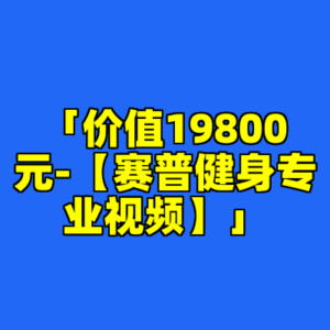 「价值19800元-【赛普健身专业视频】」-cc资源站