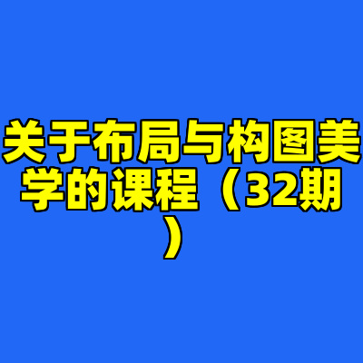 关于布局与构图美学的课程(32期)
