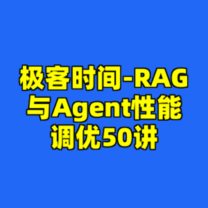 极客时间-RAG与Agent性能调优50讲-cc资源站
