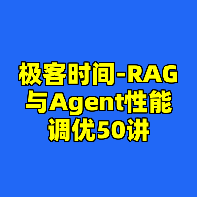 极客时间-RAG与Agent性能调优50讲
