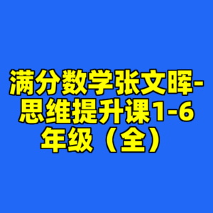 满分数学张文晖-思维提升课1-6年级（全）-cc资源站