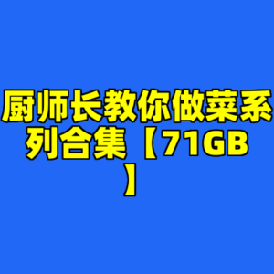 厨师长教你做菜系列合集【71GB】-cc资源站