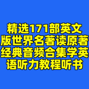 精选171部英文版世界名著读原著经典音频合集学英语听力教程听书-cc资源站