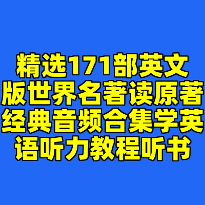 精选171部英文版世界名著读原著经典音频合集学英语听力教程听书