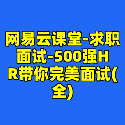 网易云课堂-求职面试-500强HR带你完美面试(全)