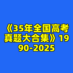 《35年全国高考真题大合集》1990-2025-cc资源站