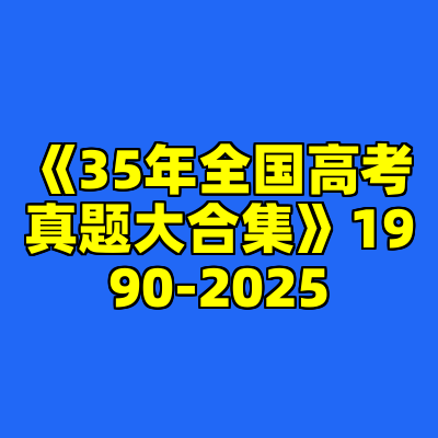 《35年全国高考真题大合集》1990-2025