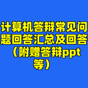 计算机答辩常见问题回答汇总及回答（附赠答辩ppt等）-cc资源站