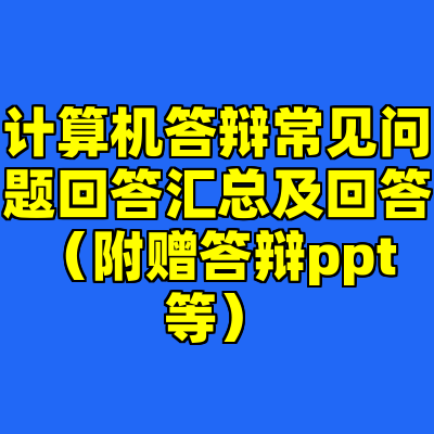 计算机答辩常见问题回答汇总及回答（附赠答辩ppt等）