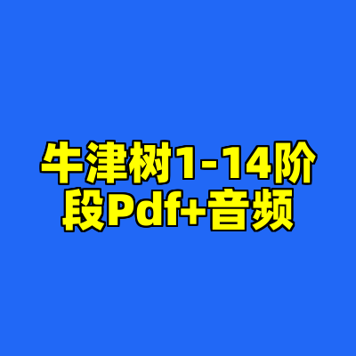 牛津树1-14阶段Pdf+音频