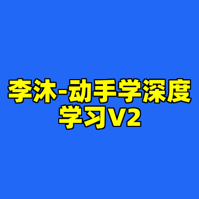 李沐-动手学深度学习V2