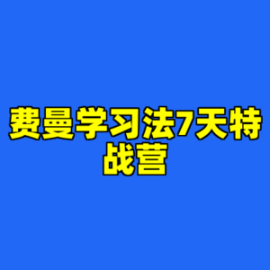 费曼学习法7天特战营-cc资源站