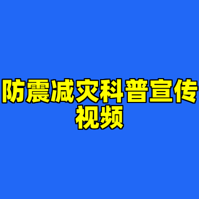 防震减灾科普宣传视频