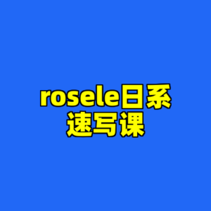 rosele日系速写课-cc资源站