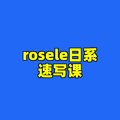 rosele日系速写课
