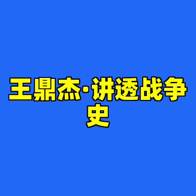 王鼎杰·讲透战争史