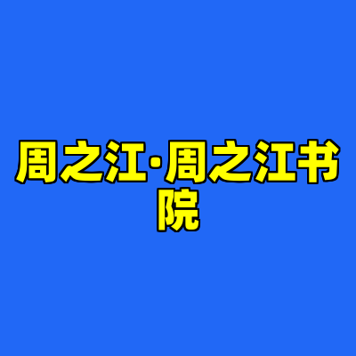 周之江·周之江书院