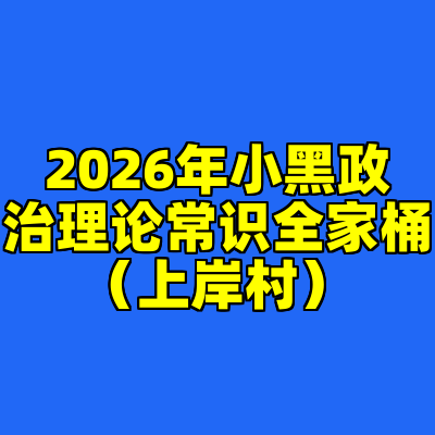 2026年小黑政治理论常识全家桶（上岸村）