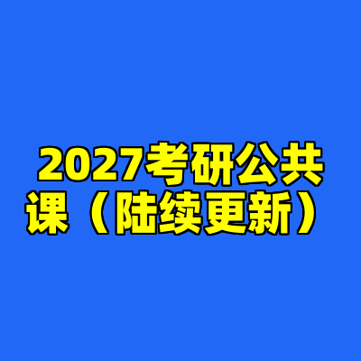 2027考研公共课(陆续更新)