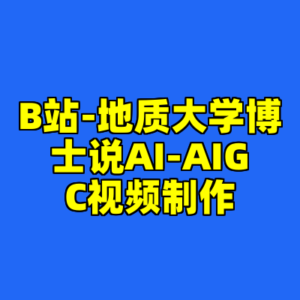 B站-地质大学博士说AI-AIGC视频制作-cc资源站