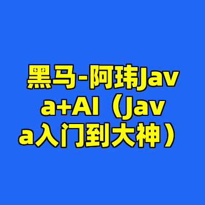 黑马-阿玮Java+AI（Java入门到大神）