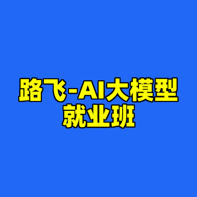 路飞-AI大模型就业班
