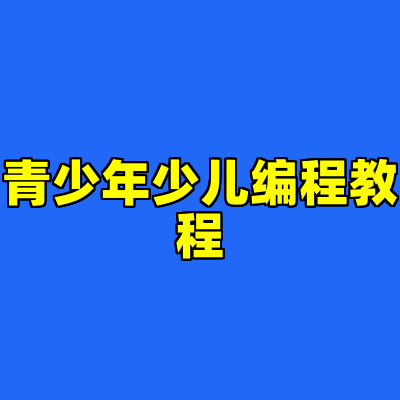 青少年少儿编程教程