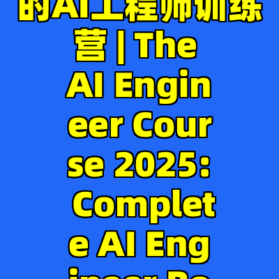 2025年最全面的AI工程师训练营 | The AI Engineer Course 2025: Complete AI Engineer Bootcamp