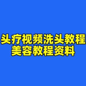 头疗视频洗头教程美容教程资料-cc资源站