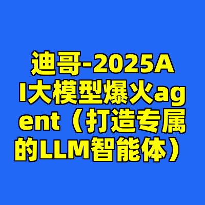 迪哥-2025AI大模型爆火agent（打造专属的LLM智能体）